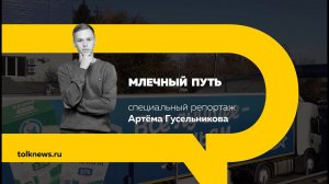 Специальный репортаж: Как изготавливают молоко и молочные продукты