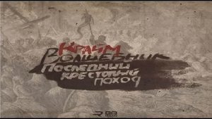 Крайм Волшебник (Da Gudda Jazz) - Последний  Крестовый Поход