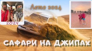 Путешествие -2044  Сафари на джипах