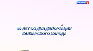 Я свидетельствую»  К 80-летию депортации балкарского народа