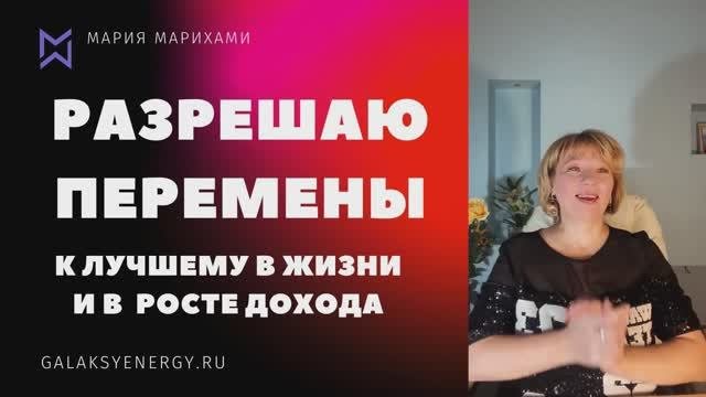 Как изменить жизнь за  год. Разрешаю перемены к лучшему. Мария Марихами
