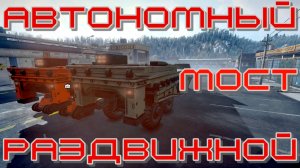 АВТОНОМНЫЙ РАЗДВИЖНОЙ МОСТ? ВСЁ, ЧТО НУЖНО ЗНАТЬ?ПОДПИШИТЕСЬ НА КАНАЛ❗НАЖМИТЕ КОЛОКОЛЬЧИК?