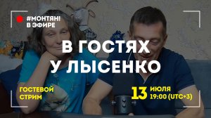 #МОНТЯН В ЭФИРЕ: С Андрюхой обо всем на свете ?