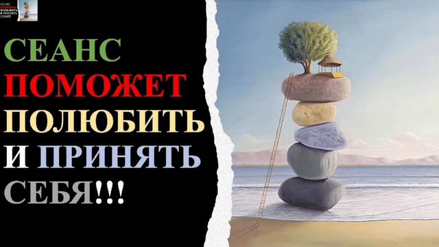 !Сеанс поможет принятию себя и гармонии! Поможет тем, кто хочет выхода на новый уровень жизни! смотреть онлайн