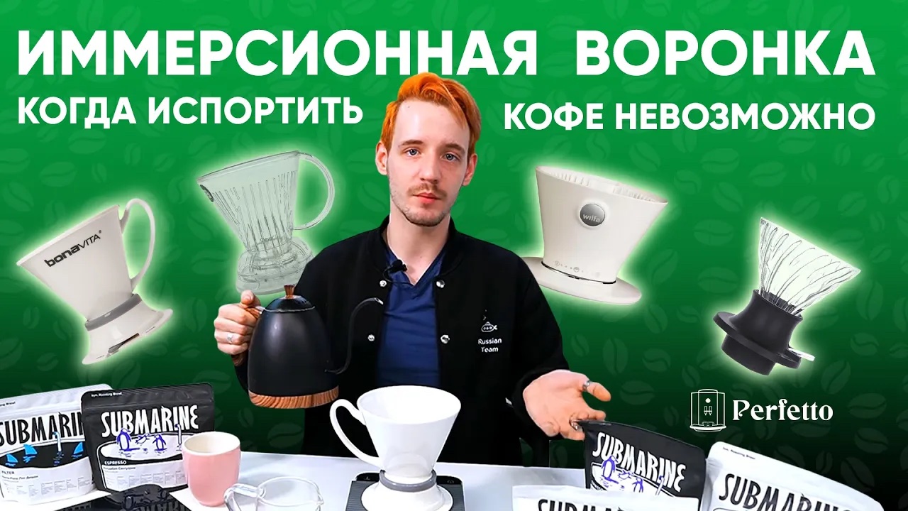 Иммерсионная воронка: вкусный кофе без проблем. Рецепт и немного о самих воронках.