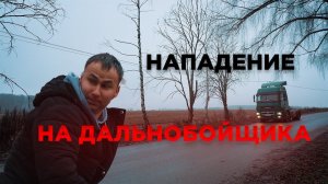 Нападение на дальнобойщика