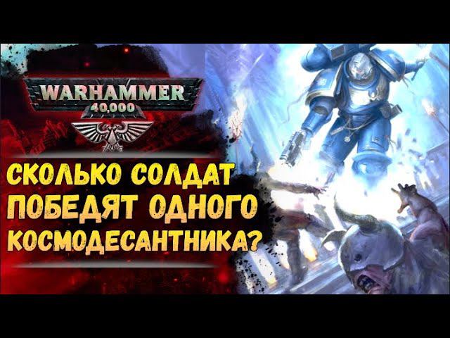 Космодесант против простых смертных. Какие шансы? История мира Warhammer 40.000 смотреть онлайн