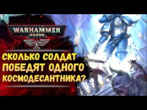 Космодесант против простых смертных. Какие шансы? История мира Warhammer 40.000