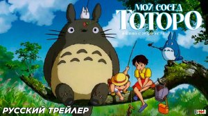 Мой сосед Тоторо (Ре-релиз 2024) | Русский дублированный трейлер (0+) | В кино с 29 августа