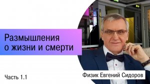 Размышления о жизни и смерти. Часть 1.