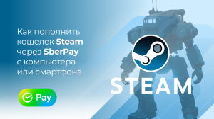 Пополнить Steam без комиссии* через SberPay