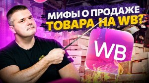 Мифы (фейки) о продаже товаров и продвижении на Wildberries