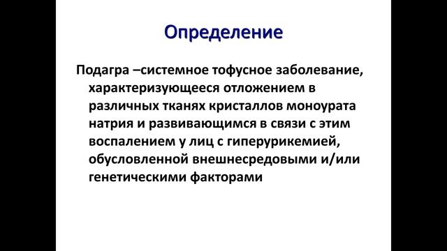 ОСТЕОАРТРИТ, ПОДАГРА смотреть онлайн