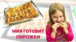 Мия готовит печенье и пирожки