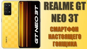Смартфон настоящего гонщика! Realme GT Neo 3T распаковка