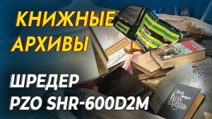 Двухвальный шредер для книг