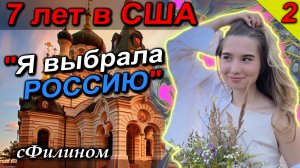 [Ч2] Почему НАВАЛЬНИСТКА и ЛИБЕРАЛКА поменяла мировоззрения и вернулась в Россию в 2022! @sfilinom