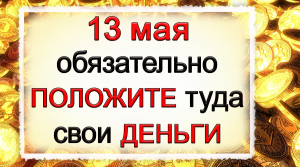 13 мая день Якова Теплого, что нельзя делать. Народные традиции и приметы.