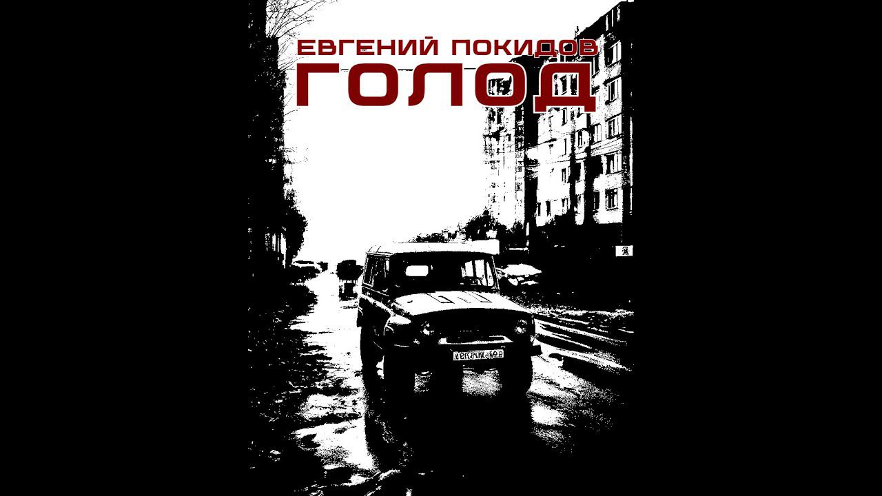 ГОЛОД - (аудиоспектакль).