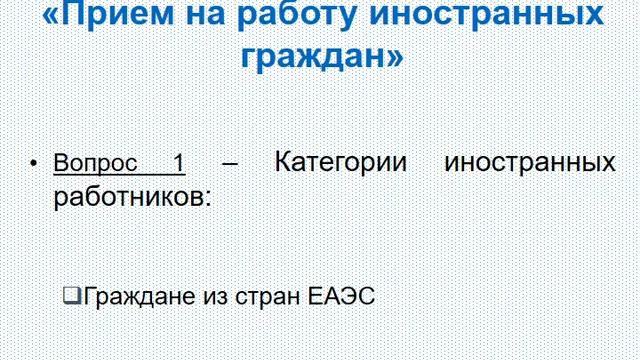 Прием на работу граждан еаэс