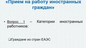 Основы миграционного учета. Прием на работу иностанцев