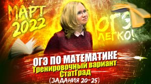 ОГЭ по математике. Тренировочный вариант СтатГрад (задания 20 - 25) март 2022