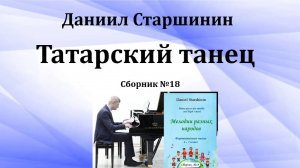 Татарский танец  (Сборник №18) Даниил Старшинин