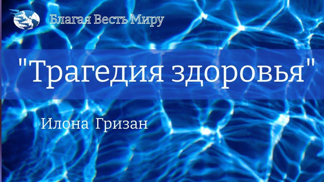 "Трагедия здоровья". Илона Гризан. 21.06.23