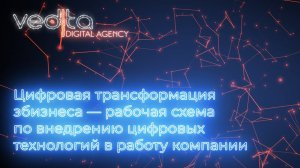 Цифровая трансформация бизнеса — рабочая схема по внедрению цифровых технологий в работу компании