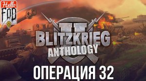 Blitzkrieg 2 Anthology (Сложность: Максимальная) ➤ Германия ➤ Изощренная прелюдия ➤ Операция 32.