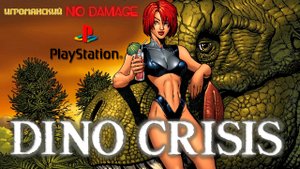 Dino Crisis Прохождение PS1 (NO DAMAGE)