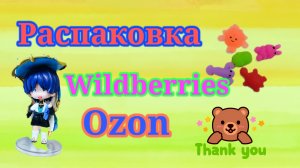Распаковка посылок Вайлдберриз и Озон! #unpacking #ozon #wildberries