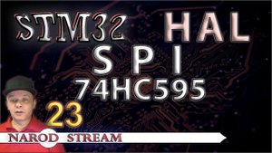 Программирование МК STM32. УРОК 23. HAL. SPI. Сдвиговый регистр 74HC595