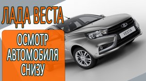 Лада Веста. Залез под машину, а что там?!