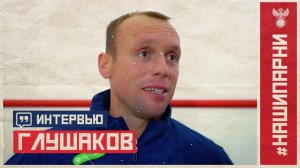 Денис Глушаков: «Побывал в сборной одной ногой, осталось вернуться двумя»