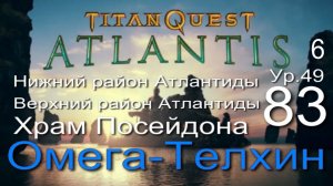 Titan Quest Anniversary Edition ∞ 83. Финальный босс.