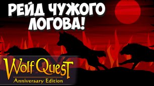 Похищение чужих волчат! WolfQuest: Anniversary Edition #13