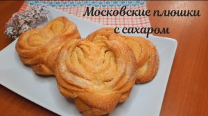 Московские плюшки с сахаром. Вкусная выпечка к чаю.