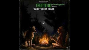 ? TRUEТЕНЬ, ЛИКА САУРСКАЯ - ТАНЦУЕМ НА УГЛЯХ (2019)