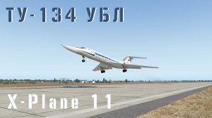 [XP11] [VATSIM] УТП Ту-134УБЛ X-Plane 11