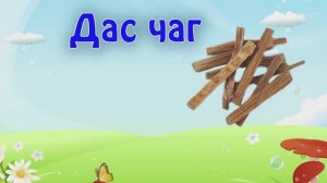 Дзуми-люки 9 ролик "Дас чаг"