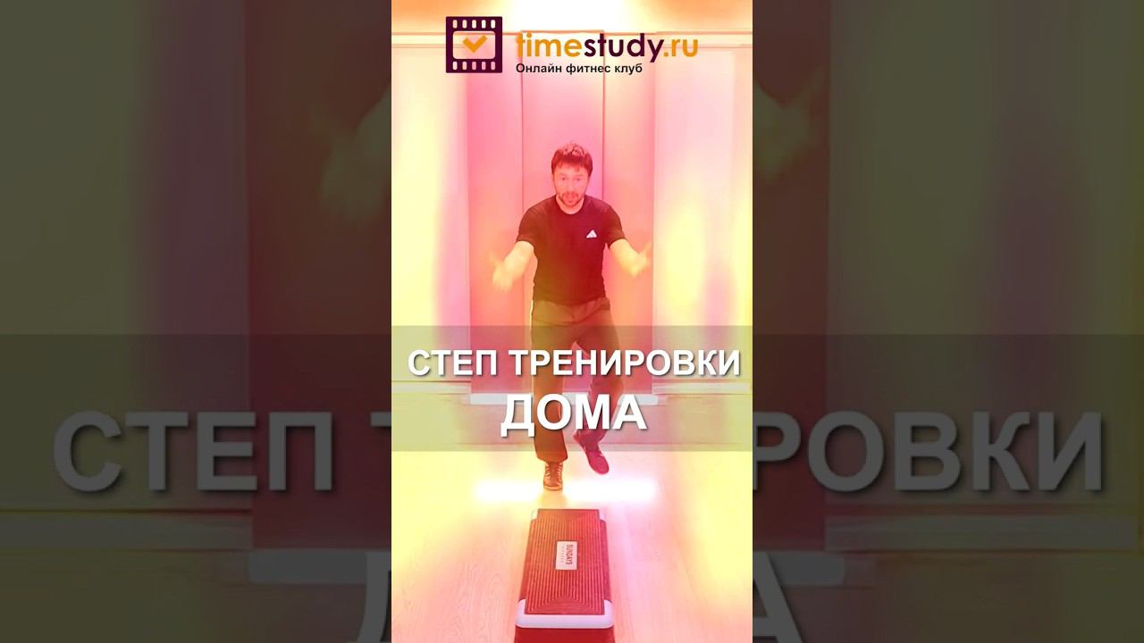 Домашние тренировки на степ платформе для начинающих #фитнес #степаэробика #фитнесдома #сжечьжир