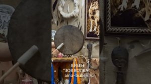 ШАМАНСКИЙ БУБЕН  "ЗОВ ВОЛКА"