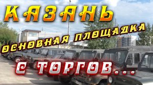 Все авто с торгов/Почти в одном месте/Казань/Татарстан.