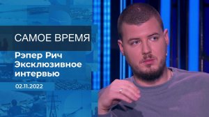 Рэпер Рич. Самое время. Фрагмент информационного канала от 02.11.2022