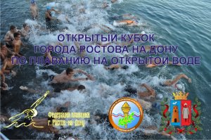 2022.07.16_Открытый Кубок города Ростова на Дону по плаванию на открытой воде