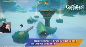 Геншин Импакт ➤ Новое Событие ➤ Праздничные киоски ➤ Проектирование пути I ➤ Игра Genshin Impact