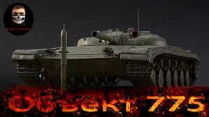 War Thunder ｜ ? Объект 775 ? ｜ ? САУ ? ｜  Что ты такое？ ｜ Новинка линейки СССР ｜ #StanislavGY