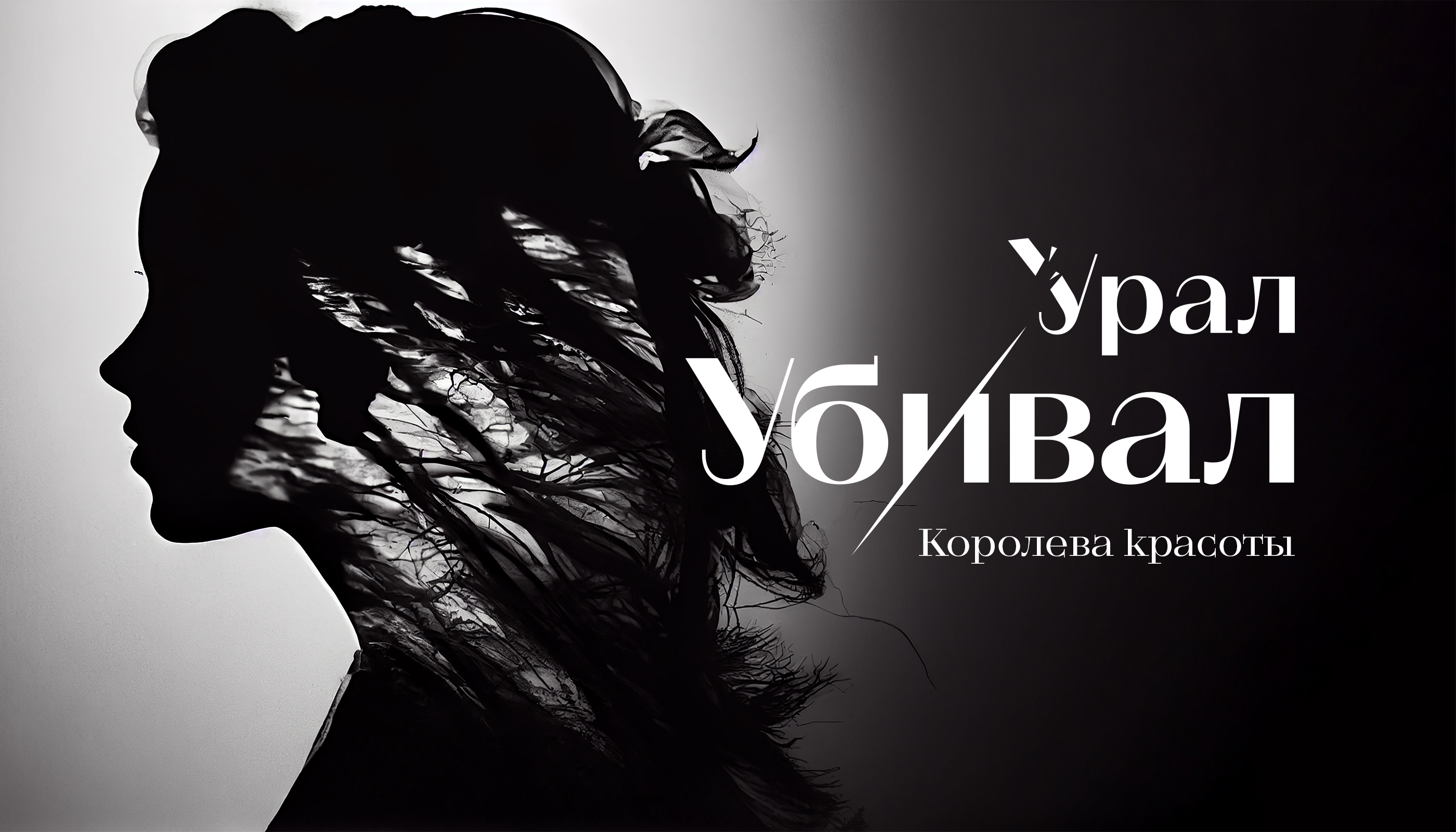 УРАЛ УБИВАЛ - Королева Красоты. История Екатерины Шараповой
