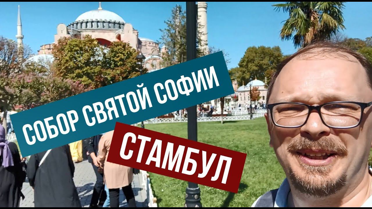 СОБОР СВЯТОЙ СОФИИ. СТАМБУЛ